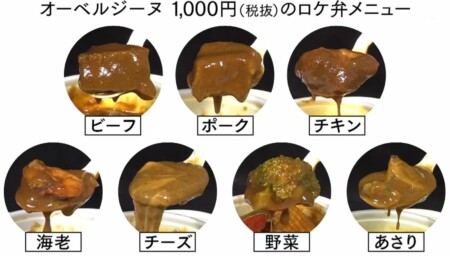 芸能人に人気のロケ弁カレー オーベルジーヌ の7メニューをマツコが総まとめ