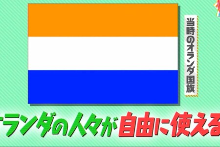 なぜ三色国旗(三色旗)は多い？昔のオランダの国旗はオレンジ「チコちゃんに叱られる！」