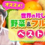 第6弾大先生アワーは世界の珍しい野菜＆フルーツベスト3！NHK「チコちゃんに叱られる！」より