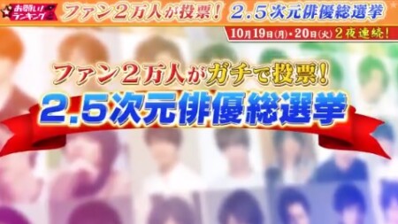 2 5次元俳優総選挙の結果は 2万人の投票で選ぶ人気ランキングトップ30