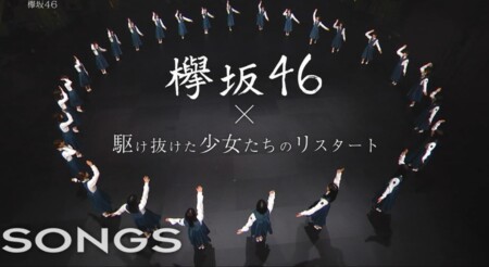 欅坂46最後のテレビ出演 Songs の ラストライブ 裏側密着映像がスゴかった