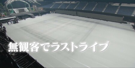 欅坂46『ラストライブ』裏側密着映像 代々木競技場の広いスペース