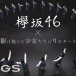 欅坂46最後のテレビ出演「SONGS」の『ラストライブ』裏側密着映像がスゴかった