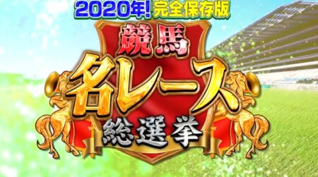 お願いランキング 競馬の名勝負総選挙ランキングベスト5の結果は