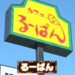 ケンミンショー 埼玉グルメで紹介されたチェーン店「るーぱん」とは？