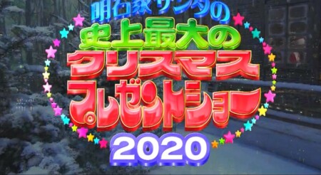 明石家サンタ 電話が繋がった芸能人エピソードは2人 名乗っただけ即合格なるか