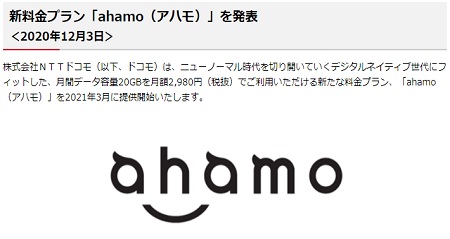 アハモ (ahamo)の意味は？名づけ由来は「アハ体験」「なるほど」「笑顔」？