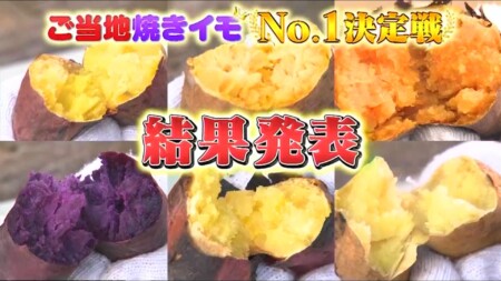 三浦翔平＆西川貴教の美味しい焼き芋日本一決定戦で紹介された7品種＆1位に選ばれたのは？結果発表
