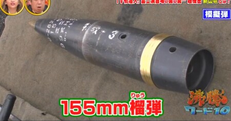 沸騰ワード カズレーザー自衛隊裏側潜入！東富士演習場「新山吹」編 155mm榴弾は約45kg