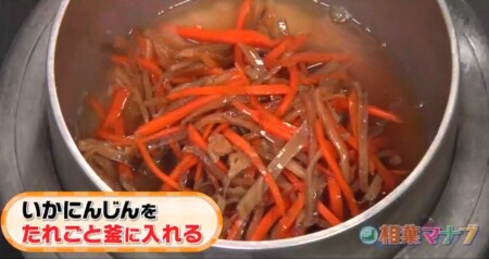 相葉マナブ 第14回釜飯グランプリのレシピ全6種類 いかにんじん釜飯 いかにんじんをタレごと釜に入れる