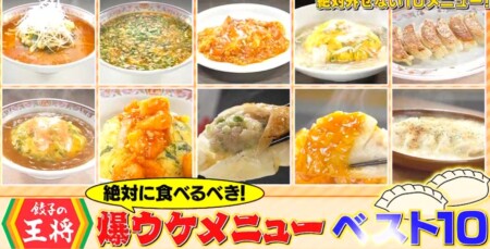 ソレダメ 21 餃子の王将おすすめメニューランキングベスト10 アレンジレシピは