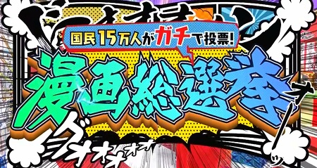 漫画総選挙21 15万人投票で決まる人気漫画ランキングベスト100の結果は