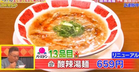 帰れま10 2021 バーミヤンの人気メニューランキングベスト10 第6位 酸辣湯麺