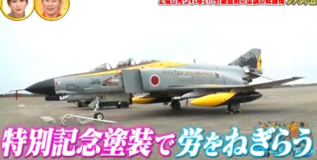 沸騰ワード カズレーザーが航空自衛隊で戦闘機F4ファントム搭乗 黄の記念塗装機