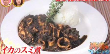 沸騰ワード 志麻さんレシピ2021年版 イカのスミ煮