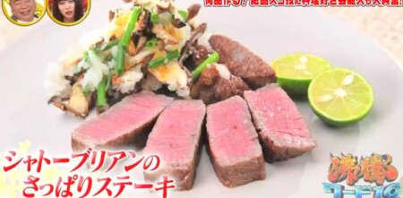 沸騰ワード 志麻さんレシピ2021年版 シャトーブリアンのさっぱりステーキ