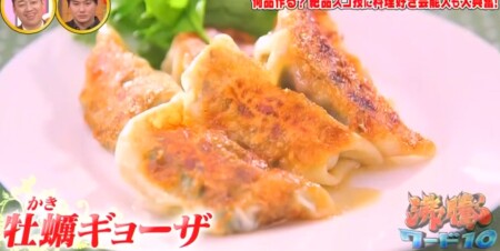 沸騰ワード 志麻さんレシピ2021年版 牡蠣餃子