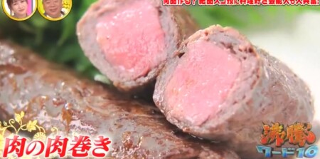 沸騰ワード 志麻さんレシピ2021年版 肉の肉巻き