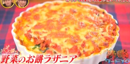 沸騰ワード 志麻さんレシピ2021年版 野菜のお餅ラザニア