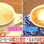 カフェオレとカフェラテの違いは？コーヒーの濃さやミルクの泡がポイント？チコちゃんに叱られる