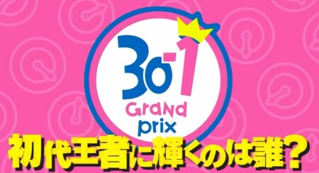 水曜日のダウンタウン 30 1グランプリ 出場者 審査員コメント 結果を総まとめ 優勝者は