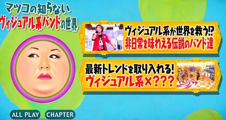 マツコの知らない世界 ヴィジュアル系バンドの世界で紹介された歴史 新旧バンド一覧