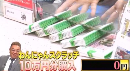 10万円でできるかな 21春 スクラッチ宝くじの当選結果や法則 ゲスト出演者を総まとめ