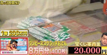 10万円でできるかな 2021春 スクラッチ宝くじ ワンピーススクラッチおでん