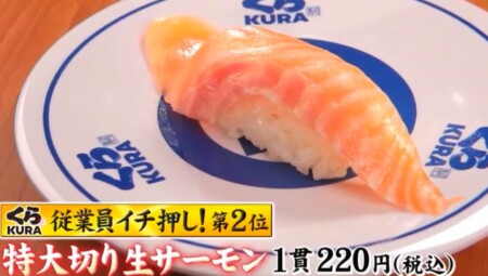 ジョブチューン くら寿司人気ネタランキングベスト10 第2位 特大切り生サーモン