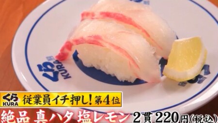 ジョブチューン くら寿司人気ネタランキングベスト10 第4位 絶品真ハタ塩レモン