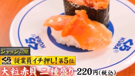 ジョブチューン くら寿司人気ネタランキングベスト10 第5位 大粒赤貝二種盛り