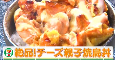 林修のニッポンドリル セブンイレブン冷凍食品だけで作る掛け算アレンジレシピ5メニューの作り方 第2位チーズ親子焼鳥丼