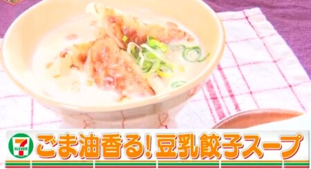 林修のニッポンドリル セブンイレブン冷凍食品だけで作る掛け算アレンジレシピ5メニューの作り方 第3位豆乳餃子スープ