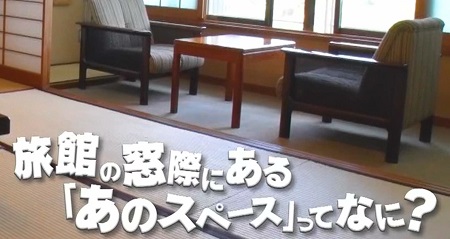 旅館の窓際の謎スペースは何の為 名前は何と呼ぶ チコちゃんに叱られる