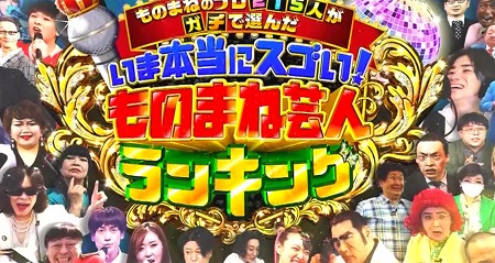 21年版 プロものまね芸人215人がガチで選んだ今本当にスゴイものまね芸人ランキングの結果は