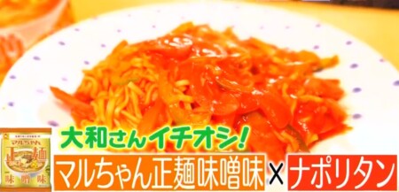 マツコの知らない世界 汁あり袋麺→汁なしアレンジレシピ マルちゃん正麺味噌味ナポリタンの作り方