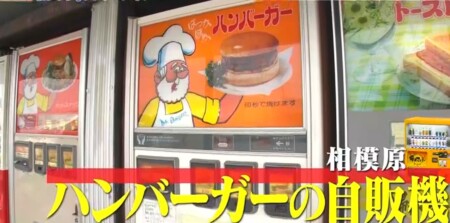 帰れマンデー 東京激うまグルメ自販機旅で話題になった自販機の設置場所は？レトロ自販機の聖地 ハンバーガー