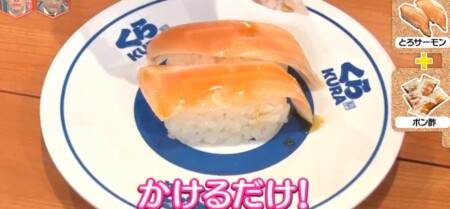 林修のニッポンドリル くら寿司おすすめちょい足しアレンジメニューランキングベスト5の作り方 第4位ポン酢とろサーモン