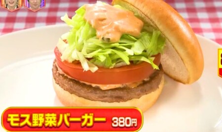 林修のニッポンドリル モスバーガーの人気メニューランキングベスト10 第8位モス野菜バーガー