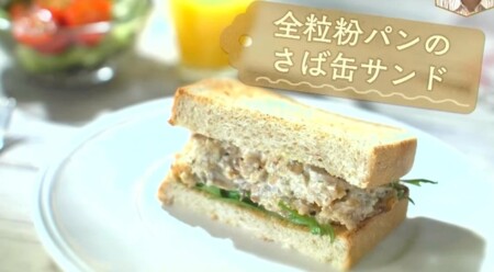 NHKあさイチ 発酵食品ではなく発酵性食物繊維で腸活？全粒粉パンのサバ缶サンドのレシピ