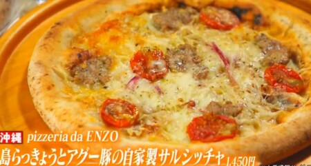マツコの知らない世界 冷凍ピザ・チルドピザの世界でピザ職人に紹介されたピザ一覧 pizzeria da ENZO 島らっきょうとアグー豚の自家製サルシッチャ