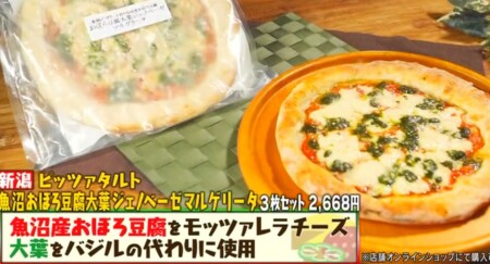 マツコの知らない世界 冷凍ピザ・チルドピザの世界でピザ職人に紹介されたピザ一覧 ピッツァタルト 魚沼おぼろ豆腐大葉ジェノベーゼマルゲリータ