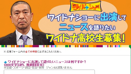 ワイドナショー ワイドナ高校生にはオーディションがある ワイドナティーンの選び方