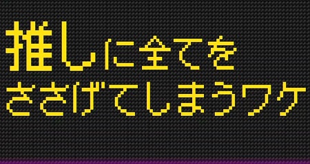 推しに全てを捧げてしまうのはなぜ 思考ガチャ