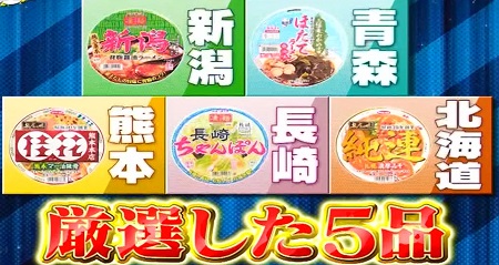 ザワつく金曜日 第5回ご当地カップ麺No.1決定戦 夏の特別編の結果＆話題の全5商品