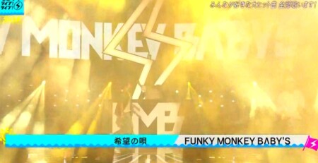 CDTVライブライブ夏フェス2021 出演者＆曲順のオールセットリスト一覧 FUNKY MONKEY BΛBY'S「希望の唄」