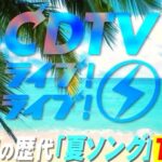 CDTVライブライブ夏フェス2021 歴代「夏ソング」ランキングトップ40全曲一覧