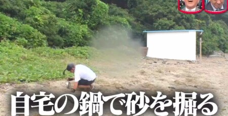 水曜日のダウンタウン クロちゃん部屋ごと無人島生活ダイジェスト 自宅の鍋で砂を掘る