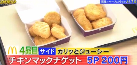 帰れま10 21 マックメニューランキングベスト10結果はデリ得がカギ パーフェクト達成は