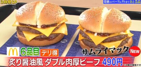 帰れま10 21 マックメニューランキングベスト10結果はデリ得がカギ パーフェクト達成は